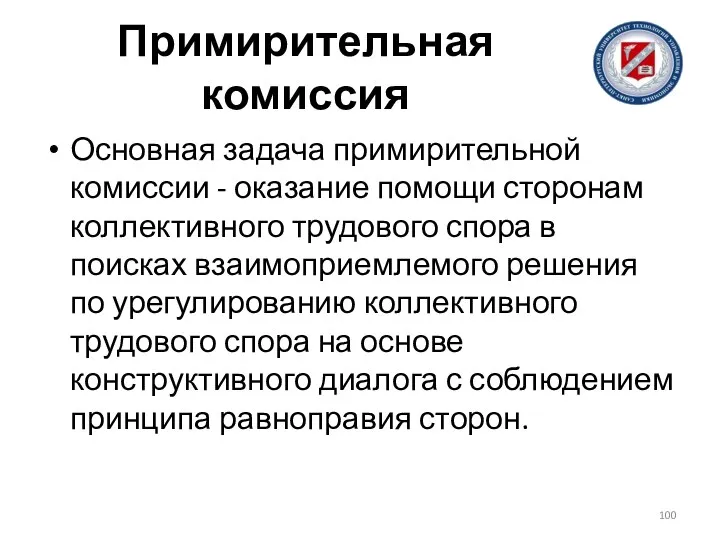 Примирительная комиссия Основная задача примирительной комиссии - оказание помощи сторонам коллективного трудового