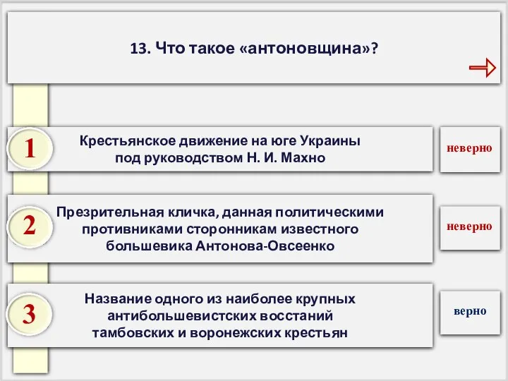 13. Что такое «антоновщина»? Название одного из наиболее крупных антибольшевистских восстаний тамбовских