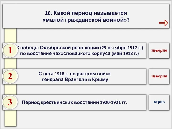 16. Какой период называется «малой гражданской войной»? Период крестьянских восстаний 1920-1921 гг.