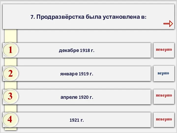 7. Продразвёрстка была установлена в: 1921 г. апреле 1920 г. январе 1919