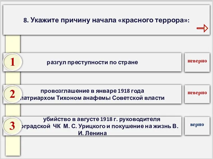 8. Укажите причину начала «красного террора»: убийство в августе 1918 г. руководителя