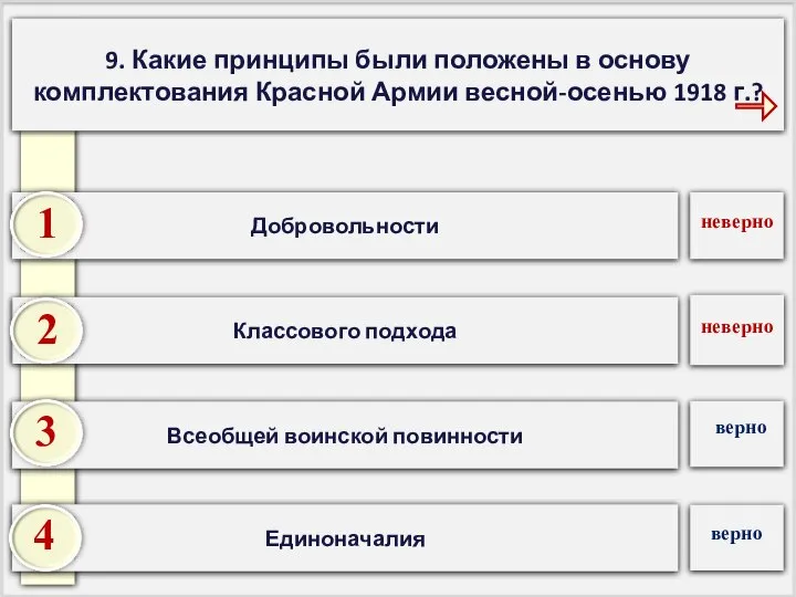 9. Какие принципы были положены в основу комплектования Красной Армии весной-осенью 1918