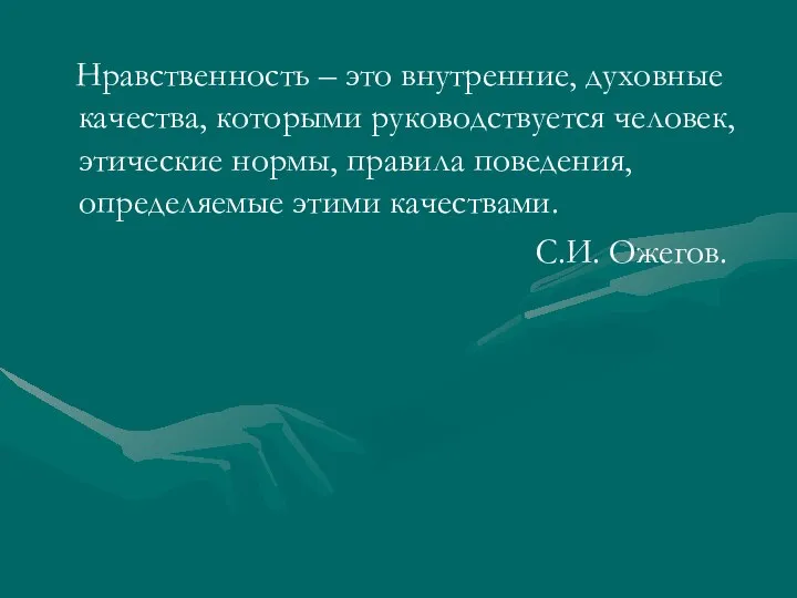 Нравственность – это внутренние, духовные качества, которыми руководствуется человек, этические нормы, правила