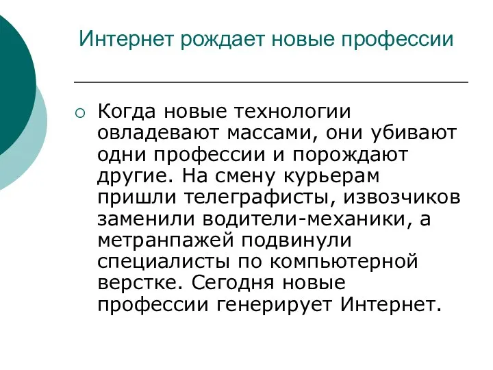 Интернет рождает новые профессии Когда новые технологии овладевают массами, они убивают одни