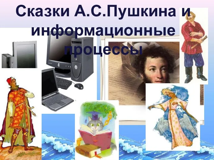 Сказки А.С.Пушкина и информационные процессы