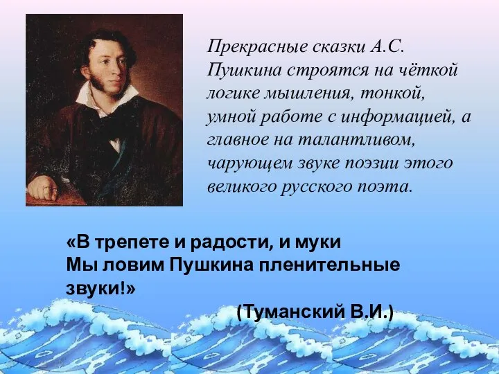Прекрасные сказки А.С.Пушкина строятся на чёткой логике мышления, тонкой, умной работе с