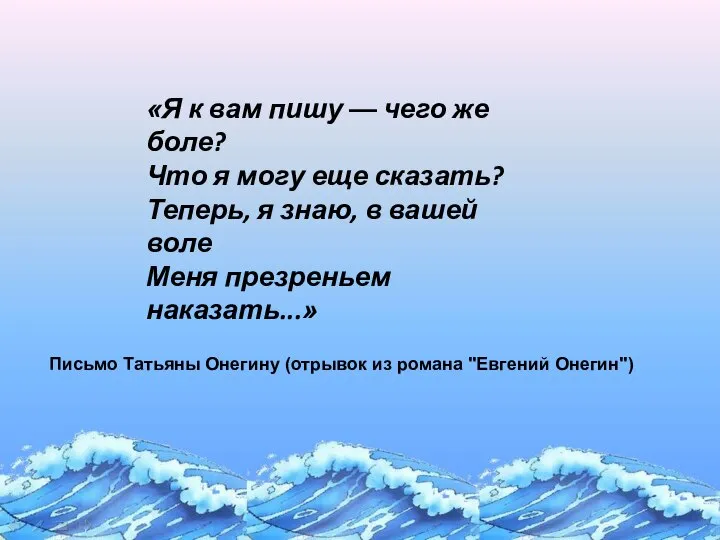 «Я к вам пишу — чего же боле? Что я могу еще