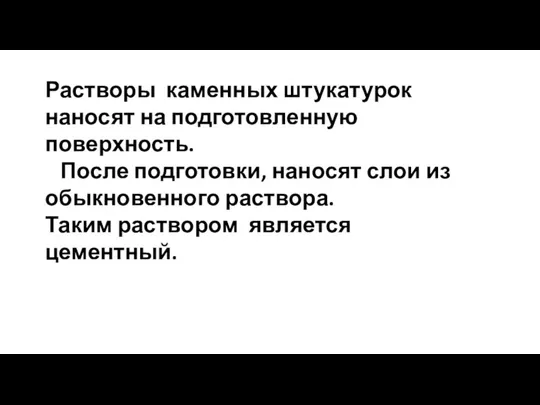 Растворы каменных штукатурок наносят на подготовленную поверхность. После подготовки, наносят слои из