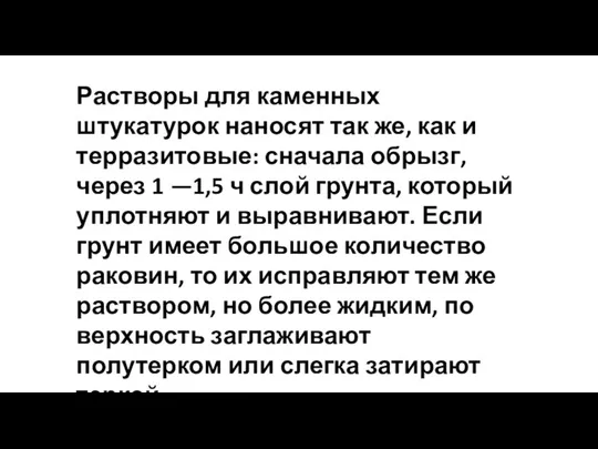 Растворы для каменных штукатурок наносят так же, как и терразитовые: сначала обрызг,