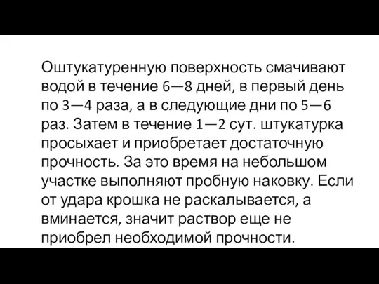 Оштукатуренную поверхность смачивают водой в течение 6—8 дней, в первый день по