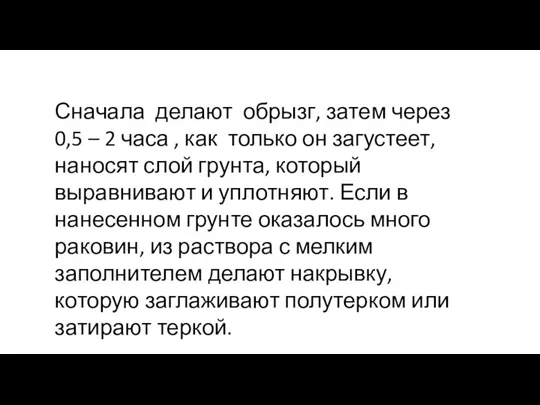 Сначала делают обрызг, затем через 0,5 – 2 часа , как только