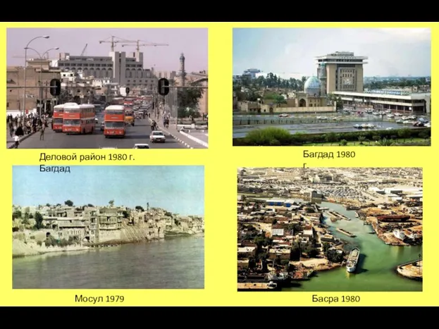 Деловой район 1980 г. Багдад Багдад 1980 г. Мосул 1979 г. Басра 1980 г.