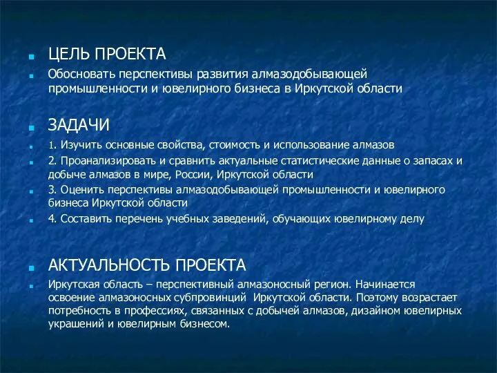 ЦЕЛЬ ПРОЕКТА Обосновать перспективы развития алмазодобывающей промышленности и ювелирного бизнеса в Иркутской