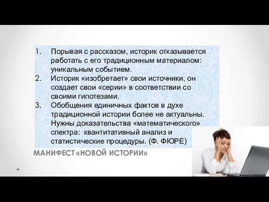 МАНИФЕСТ «НОВОЙ ИСТОРИИ» Порывая с рассказом, историк отказывается работать с его традиционным