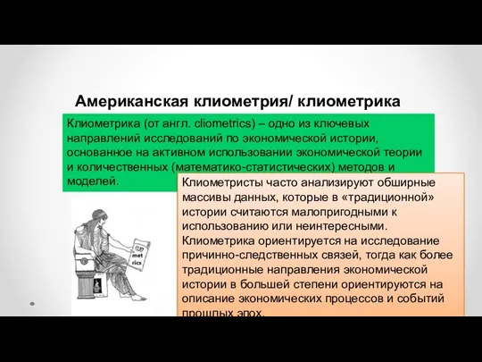 Американская клиометрия/ клиометрика Клиометрика (от англ. cliometrics) – одно из ключевых направлений