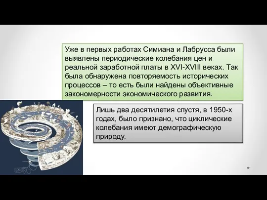 Уже в первых работах Симиана и Лабрусса были выявлены периодические колебания цен