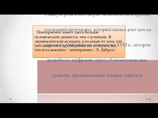 Повторяемое имеет здесь больше человеческой ценности, чем случайное. В экономической истории, в