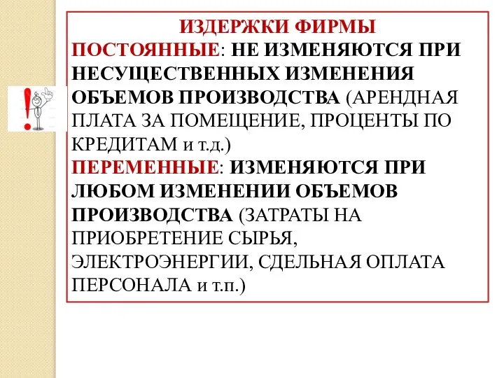 ИЗДЕРЖКИ ФИРМЫ ПОСТОЯННЫЕ: НЕ ИЗМЕНЯЮТСЯ ПРИ НЕСУЩЕСТВЕННЫХ ИЗМЕНЕНИЯ ОБЪЕМОВ ПРОИЗВОДСТВА (АРЕНДНАЯ ПЛАТА