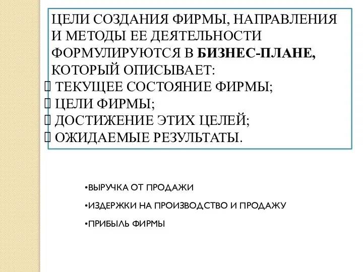 ЦЕЛИ СОЗДАНИЯ ФИРМЫ, НАПРАВЛЕНИЯ И МЕТОДЫ ЕЕ ДЕЯТЕЛЬНОСТИ ФОРМУЛИРУЮТСЯ В БИЗНЕС-ПЛАНЕ, КОТОРЫЙ