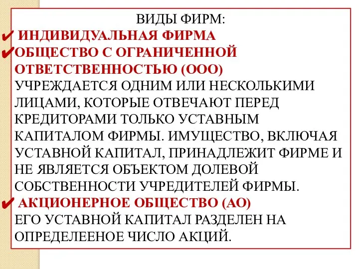 ВИДЫ ФИРМ: ИНДИВИДУАЛЬНАЯ ФИРМА ОБЩЕСТВО С ОГРАНИЧЕННОЙ ОТВЕТСТВЕННОСТЬЮ (ООО) УЧРЕЖДАЕТСЯ ОДНИМ ИЛИ