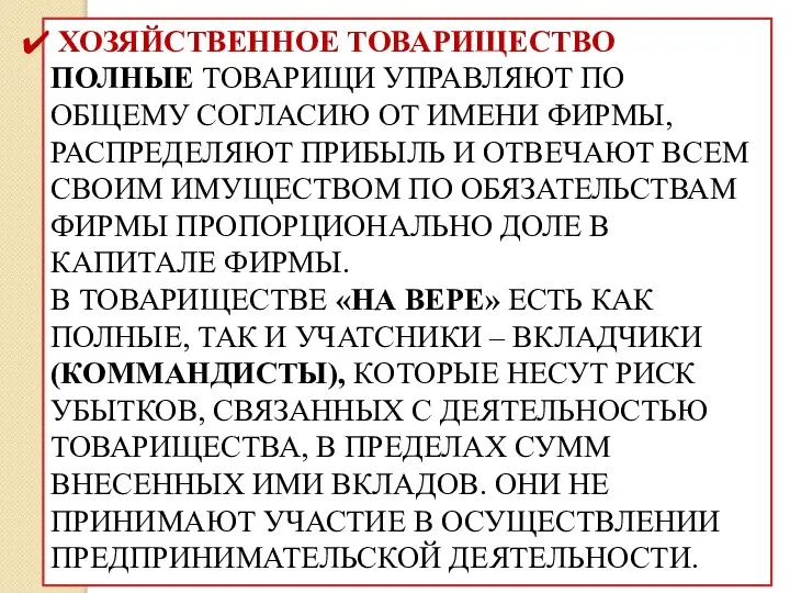 ХОЗЯЙСТВЕННОЕ ТОВАРИЩЕСТВО ПОЛНЫЕ ТОВАРИЩИ УПРАВЛЯЮТ ПО ОБЩЕМУ СОГЛАСИЮ ОТ ИМЕНИ ФИРМЫ, РАСПРЕДЕЛЯЮТ