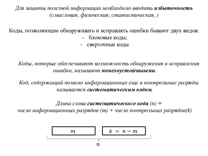 Для защиты полезной информации необходимо вводить избыточность (смысловая, физическая, статистическая, ) Коды,