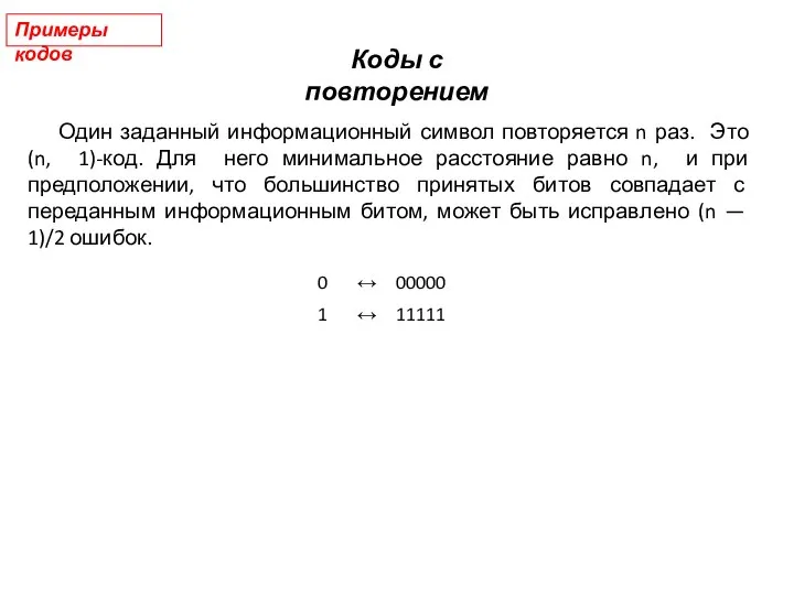 Примеры кодов Один заданный информационный символ повторяется n раз. Это (n, 1)-код.