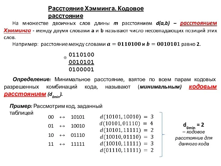 Определение: Минимальное расстояние, взятое по всем парам кодовых разрешенных комбинаций кода, называют