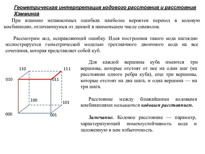 При взаимно независимых ошибках наиболее вероятен переход в кодовую комбинацию, отличающуюся от