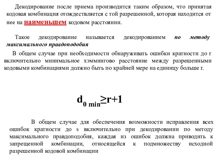 В общем случае при необходимости обнаруживать ошибки кратности до r включительно минимальное