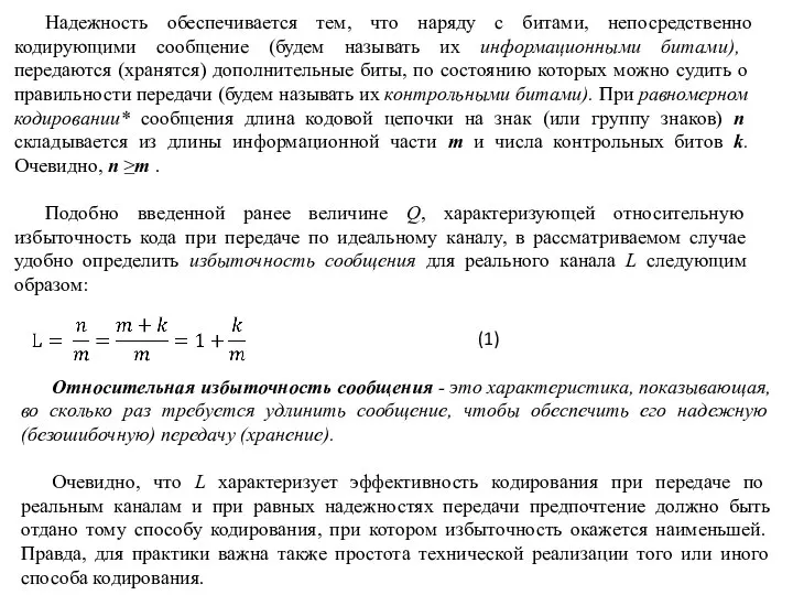 Надежность обеспечивается тем, что наряду с битами, непосредственно кодирующими сообщение (будем называть