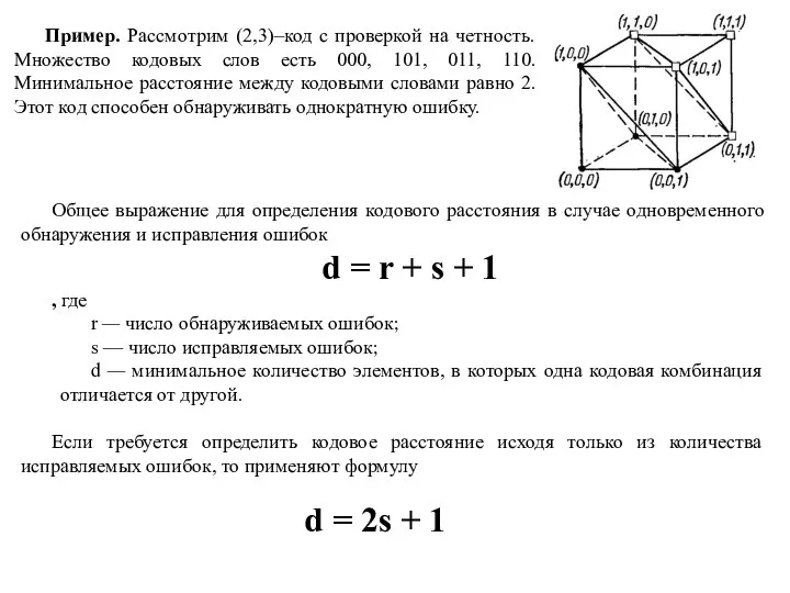 Пример. Рассмотрим (2,3)–код с проверкой на четность. Множество кодовых слов есть 000,