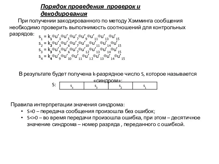 Порядок проведения проверок и декодирования При получении закодированного по методу Хэмминга сообщения