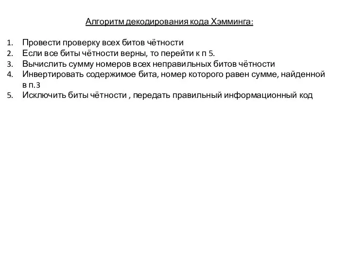 Алгоритм декодирования кода Хэмминга: Провести проверку всех битов чётности Если все биты