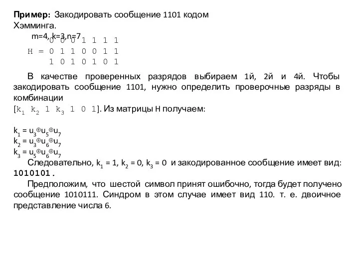 Пример: Закодировать сообщение 1101 кодом Хэмминга. m=4, k=3,n=7 0 0 0 1