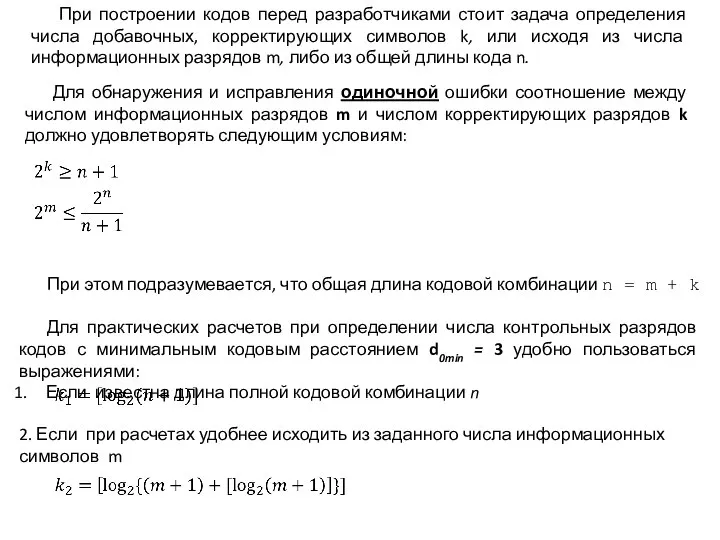 Для обнаружения и исправления одиночной ошибки соотношение между числом информационных разрядов m