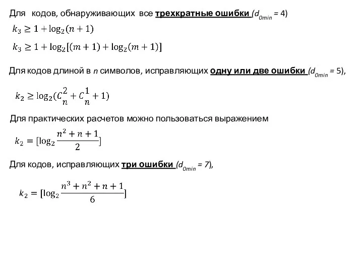 Для кодов, обнаруживающих все трехкратные ошибки (d0min = 4) Для кодов длиной