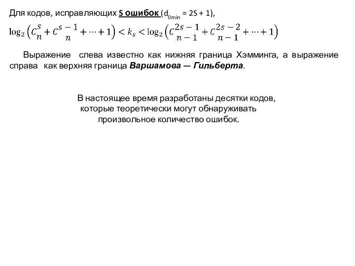 Для кодов, исправляющих S ошибок (d0min = 2S + 1), В настоящее