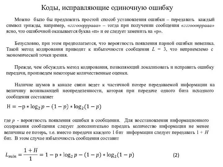 Можно было бы предложить простой способ установления ошибки – передавать каждый символ