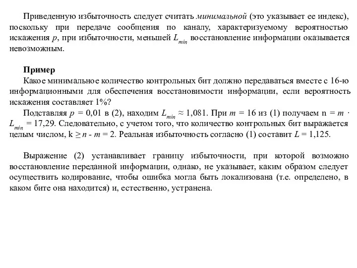 Приведенную избыточность следует считать минимальной (это указывает ее индекс), поскольку при передаче