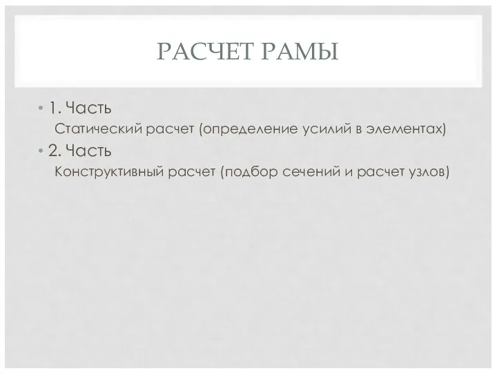 РАСЧЕТ РАМЫ 1. Часть Статический расчет (определение усилий в элементах) 2. Часть