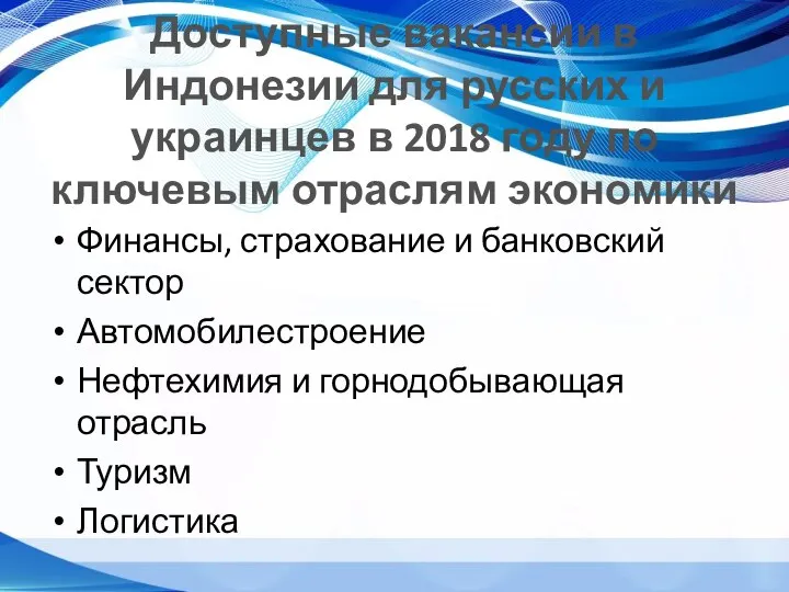 Доступные вакансии в Индонезии для русских и украинцев в 2018 году по