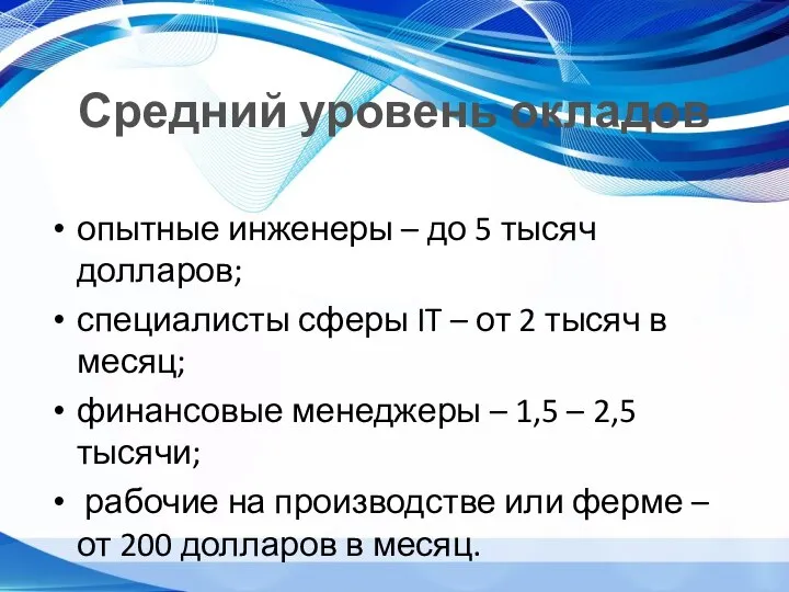 Средний уровень окладов опытные инженеры – до 5 тысяч долларов; специалисты сферы