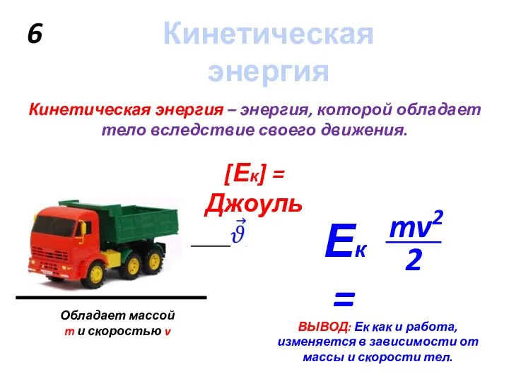 6 ВЫВОД: Ек как и работа, изменяется в зависимости от массы и