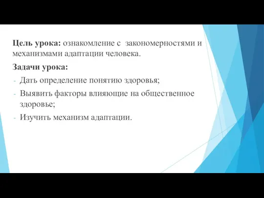 Цель урока: ознакомление с закономерностями и механизмами адаптации человека. Задачи урока: Дать