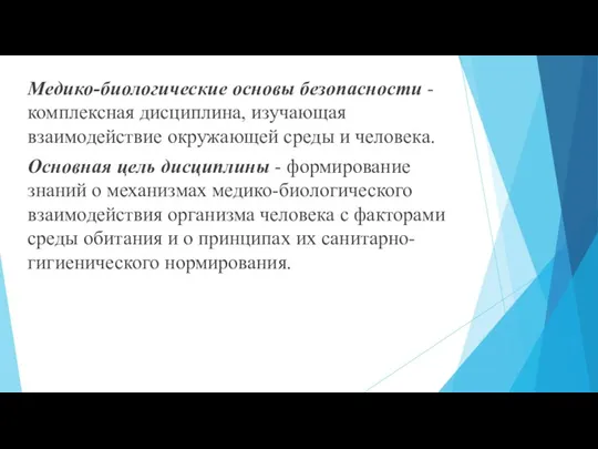 Медико-биологические основы безопасности - комплексная дисциплина, изучающая взаимодействие окружающей среды и человека.