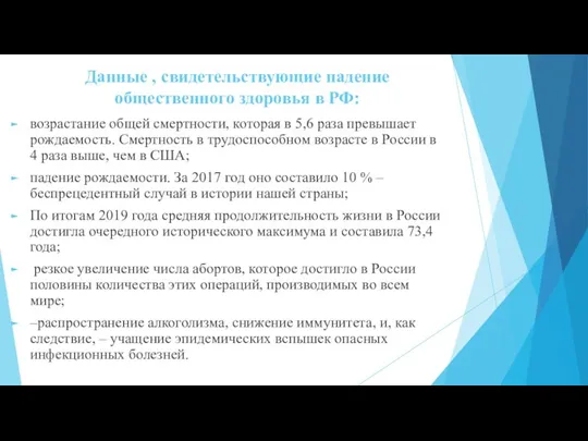 Данные , свидетельствующие падение общественного здоровья в РФ: возрастание общей смертности, которая