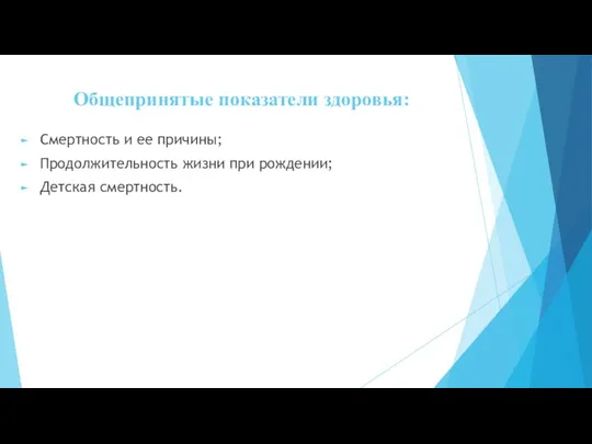 Общепринятые показатели здоровья: Смертность и ее причины; Продолжительность жизни при рождении; Детская смертность.