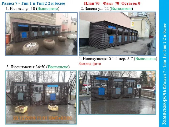 1. Валовая ул.10 (Выполнено) Раздел 7 - Тип 1 и Тип 2