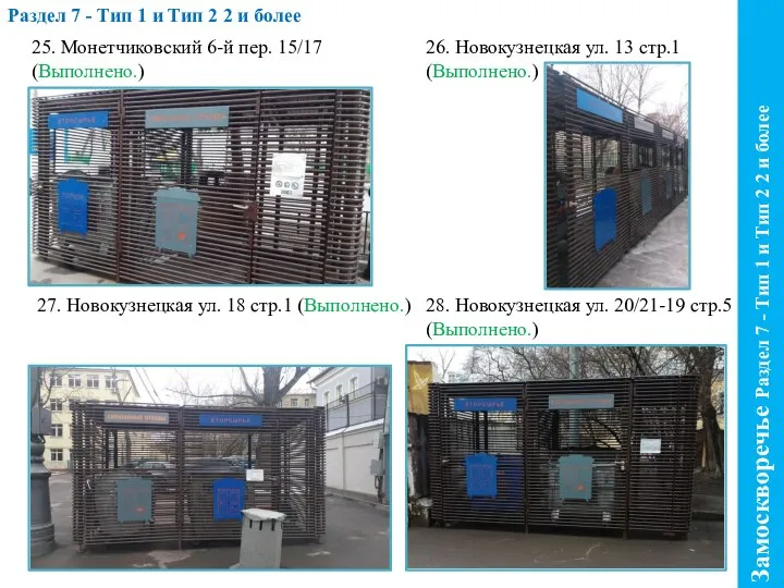 Замоскворечье Раздел 7 - Тип 1 и Тип 2 2 и более